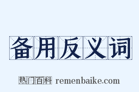 备用反义词是什么意思的图片